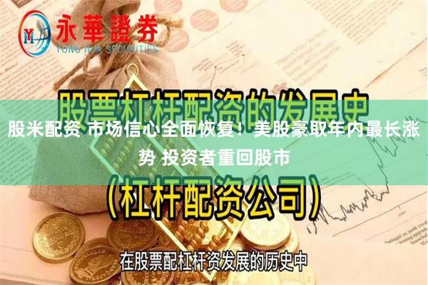 股米配资 市场信心全面恢复！美股豪取年内最长涨势 投资者重回股市