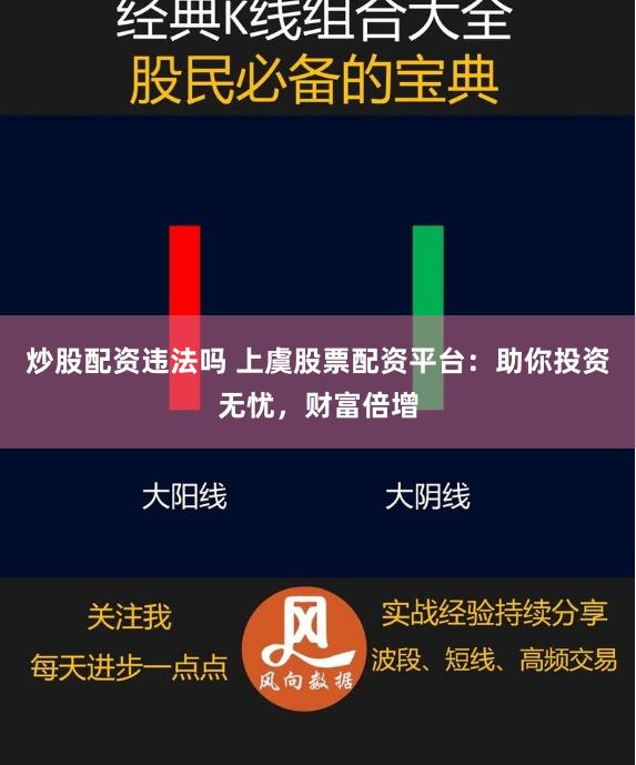 炒股配资违法吗 上虞股票配资平台：助你投资无忧，财富倍增