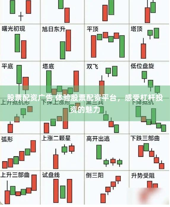 股票配资广告 体验股票配资平台，感受杠杆投资的魅力