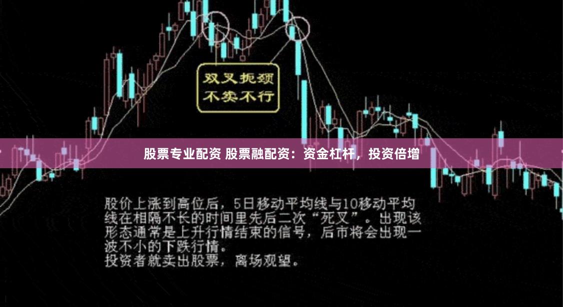 股票专业配资 股票融配资：资金杠杆，投资倍增