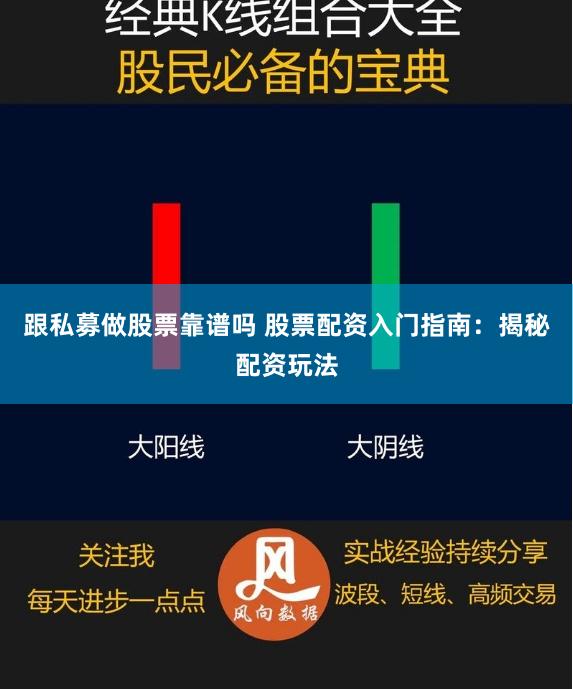 跟私募做股票靠谱吗 股票配资入门指南：揭秘配资玩法