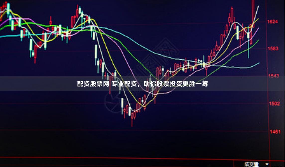配资股票网 专业配资，助你股票投资更胜一筹