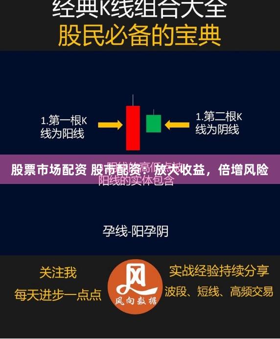 股票市场配资 股市配资：放大收益，倍增风险