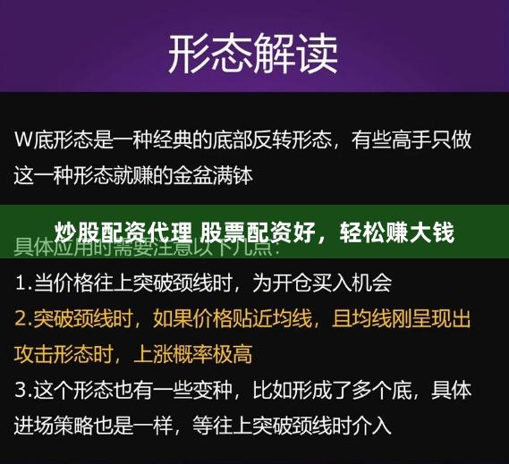 炒股配资代理 股票配资好，轻松赚大钱